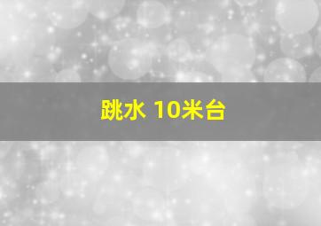 跳水 10米台